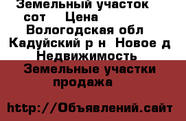 Земельный участок 15 сот. › Цена ­ 280 000 - Вологодская обл., Кадуйский р-н, Новое д. Недвижимость » Земельные участки продажа   